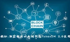 专家揭秘：独家解析以太坊钱包TokenIM 2.0使用秘诀