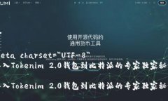 meta charset=＂UTF-8＂导入Tokenim 2.0钱包到比特派的专