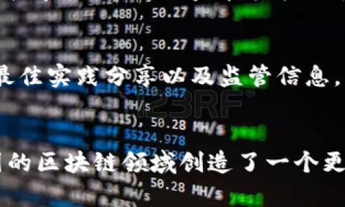 法国的区块链监管机构主要是由以下几个组织和机构组成，它们在制定和执行区块链相关政策、法规和指导方针方面发挥重要作用：

1. 法国金融市场管理局（AMF）
法国金融市场管理局（Autorité des Marchés Financiers，AMF）是法国主要的金融监管机构，负责监督证券市场和金融产品。针对区块链技术和加密货币，AMF制定了相关监管框架，确保市场透明度和投资者保护。AMF的使命是保护投资者利益，维护金融市场的稳定。

2. 法国国家信息与自由委员会（CNIL）
法国国家信息与自由委员会（Commission Nationale de l'Informatique et des Libertés，CNIL）主要负责数据保护和隐私监管。在区块链应用中，CNIL关注个人数据的保护以及如何在去中心化网络中遵循GDPR（通用数据保护条例）。为了防止数据泄露和保障用户隐私，CNIL提供了相关的指导方针。

3. 法国财政部（Ministère de l'Économie et des Finances）
法国财政部在制定国家金融政策时，关注区块链技术的影响。因此，财政部积极参与区块链的监管讨论，并推动立法，为新兴的区块链经济提供相应的法律框架。财政部的目标是通过合理的监管促进创新，同时确保金融市场的稳定性。

4. 法国金融科技协会（France FinTech）
法国金融科技协会（France FinTech）是一个推动金融科技创新的组织，聚集了来自不同领域的企业和专家。协会积极参与区块链技术的推广和应用，并与监管机构保持密切联系，以便于在快速发展的金融科技环境中加强监管与创新之间的平衡。

5. 其他地方性和行业性协会
除了上述主要监管机构外，法国还有多个地方性和行业性协会，例如专注于加密货币和区块链技术的非营利组织。它们通常提供行业指导、最佳实践分享以及监管信息，帮助企业更好地适应变化的政策环境。

总结
总体来说，法国的区块链监管机构旨在通过制定合理的法规和政策，推动区块链技术的健康发展。这些机构的合作以及与行业的互动为法国的区块链领域创造了一个更加稳定和透明的环境。随着区块链技术的不断发展，未来可能会有更多的政策和法规出台，以应对新的挑战和机遇。