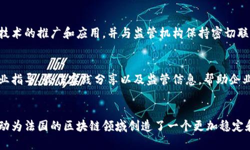法国的区块链监管机构主要是由以下几个组织和机构组成，它们在制定和执行区块链相关政策、法规和指导方针方面发挥重要作用：

1. 法国金融市场管理局（AMF）
法国金融市场管理局（Autorité des Marchés Financiers，AMF）是法国主要的金融监管机构，负责监督证券市场和金融产品。针对区块链技术和加密货币，AMF制定了相关监管框架，确保市场透明度和投资者保护。AMF的使命是保护投资者利益，维护金融市场的稳定。

2. 法国国家信息与自由委员会（CNIL）
法国国家信息与自由委员会（Commission Nationale de l'Informatique et des Libertés，CNIL）主要负责数据保护和隐私监管。在区块链应用中，CNIL关注个人数据的保护以及如何在去中心化网络中遵循GDPR（通用数据保护条例）。为了防止数据泄露和保障用户隐私，CNIL提供了相关的指导方针。

3. 法国财政部（Ministère de l'Économie et des Finances）
法国财政部在制定国家金融政策时，关注区块链技术的影响。因此，财政部积极参与区块链的监管讨论，并推动立法，为新兴的区块链经济提供相应的法律框架。财政部的目标是通过合理的监管促进创新，同时确保金融市场的稳定性。

4. 法国金融科技协会（France FinTech）
法国金融科技协会（France FinTech）是一个推动金融科技创新的组织，聚集了来自不同领域的企业和专家。协会积极参与区块链技术的推广和应用，并与监管机构保持密切联系，以便于在快速发展的金融科技环境中加强监管与创新之间的平衡。

5. 其他地方性和行业性协会
除了上述主要监管机构外，法国还有多个地方性和行业性协会，例如专注于加密货币和区块链技术的非营利组织。它们通常提供行业指导、最佳实践分享以及监管信息，帮助企业更好地适应变化的政策环境。

总结
总体来说，法国的区块链监管机构旨在通过制定合理的法规和政策，推动区块链技术的健康发展。这些机构的合作以及与行业的互动为法国的区块链领域创造了一个更加稳定和透明的环境。随着区块链技术的不断发展，未来可能会有更多的政策和法规出台，以应对新的挑战和机遇。