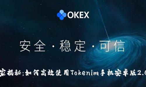 专家独家揭秘：如何高效使用Tokenim手机安卓版2.0的秘诀