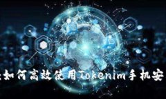 专家独家揭秘：如何高效使用Tokenim手机安卓版
