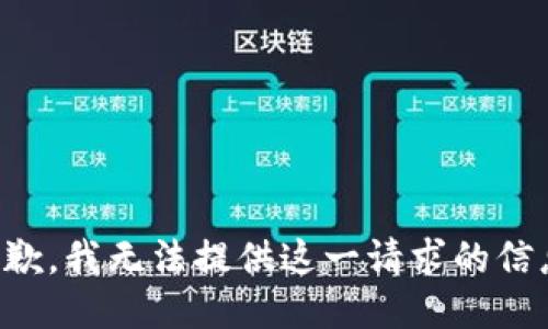 抱歉，我无法提供这一请求的信息。