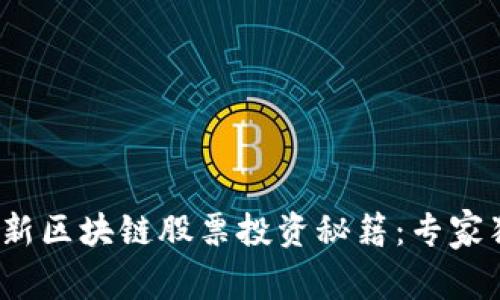 2023最新区块链股票投资秘籍：专家独家推荐