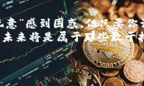   区块链商用价值揭秘：专家独家分享的秘诀 / 
 guanjianci 区块链, 商用价值, 数字资产 /guanjianci 

引言：探索区块链的无限可能
区块链，这个在近几年内发生了翻天覆地变化的技术，已经不再是只存在于技术极客和金融精英的圈子里。说真的，如果你还在怀疑区块链的商用价值，那你可能错过了一场革命。如今，它在许多行业中都展现出清晰的商用价值，甚至可以说，它正成为改变商业运作方式的一把“钥匙”。这篇文章将带你深入探索区块链的商用价值，分享一些专家的独家观点与不可告人的秘诀。

区块链基础知识
在我们深入探讨之前，首先需要明确一下什么是区块链。简单来说，区块链是一个去中心化的数字账本，它能够安全、透明地记录交易。这意味着，所有的交易记录都会被保存在全球各地的计算机上，而不是集中在一个地方。这种去中心化的特点使得区块链几乎无法被篡改，从而保证了信息的真实性和安全性。

区块链的商用价值
那么，区块链的商用价值到底在哪里呢？我们来看看几个关键方面，可能会让你大吃一惊。

1. 提升透明度与信任
在商业交易中，信任是基础。比如说，想象一下如果一家公司能够用区块链技术实时向客户展示其产品来源的全过程，那将是多么震撼啊。消费者能够清晰地看到产品是如何被生产、运输和销售的，这无疑会大幅提升他们对品牌的信任。
实际上，很多大型品牌已经开始利用区块链技术来增强透明度，例如食品行业中，某些公司建立了可以追溯食物来源的区块链系统。你知道吗？这种透明度不仅能提升品牌形象，更能有效减少欺诈风险。

2. 降低成本与提高效率
说到降低成本，区块链也绝对是个高手。传统的商业模式中，经常需要多个中介来完成交易，比如银行、支付公司和物流公司等。每一个中介不仅增加了交易的时间，也提高了成本。而区块链的出现，使得这些中介变得多余，交易过程可以更快、更高效。
以金融行业为例，通过使用区块链进行跨境支付，不仅可以减少手续费，有时甚至可以在几分钟内就完成原本需要几天的交易，这可真是让人惊叹啊。

3. 安全性与隐私保护
由于区块链的分布式存储特性，数据被多方存储并验证，这使得信息的安全性大大提高。相比于传统的数据库系统，区块链在抵抗黑客攻击方面可谓是出类拔萃。
更重要的是，区块链允许用户对自己的数据拥有更多的控制权。你应该知道，现在很多平台都在收集用户数据并用于商业目的，而区块链的出现让用户可以选择分享数据的范围和方式，从而更好地保护隐私。

4. 无国界的应用
区块链技术真正实现了“无国界”的理想。全球任何地方的人都可以使用区块链进行交易，而不再受限于国家的政策和法规。这为国际贸易与跨境电商提供了巨大的机会。
想想看，一个小企业可以通过区块链技术快速与全球客户建立联系，而不必经历繁琐的手续，这对于那些希望拓展国际市场的小型企业来说，无疑是一种福音！

5. 促进创新的生态系统
区块链技术本身就是一种创新，而它也能够促进其他创新的产生。比如，结合物联网(IoT)技术和区块链，可以实现智能合约和自动化交易。这种新的商业模式正在改变我们传统的消费习惯。
在一些新兴的创业公司中，区块链技术已经成为其商业模式的基石。许多初创企业正在利用区块链的特性，打造新的服务和产品，进而被市场接受，这使得整个商业生态系统更为活跃。

6. 改变金融行业的游戏规则
区块链技术对金融行业的影响是深远的。想象一下，如果我们能够像发送电子邮件一样轻松地发送和接收资金，那将会是多么便捷！这种改变已经在一些地区发生，比如使用比特币和以太坊等加密货币进行交易。
许多金融机构也开始探索区块链的潜力，比如区块链技术在清算和结算过程中的应用，甚至一些银行也在考虑创建自己的数字货币。这意味着，未来金融服务可能不仅会更加多样化，也将更加有趣。

7. 分散化的所有权
区块链还使得物品的所有权变得更容易管理。通过将资产数字化并在区块链上记录，可以实现真正的分散化所有权管理。这在艺术品、房地产甚至是数字内容的领域，都是一个颠覆性的改变。
例如，艺术品可以通过非同质化代币(NFT)在区块链上进行交易，任何人都可以成为某件艺术品的部分拥有者，这样不仅增加了艺术的流通性，也为艺术家们创造了更多的收入来源。

8. 结论：展望未来
综上所述，区块链的商用价值确实非常庞大。从提升透明度、降低成本，到增强安全性和隐私保护，这项技术正在改变着世界各地的商业模式。你知道吗？很多人还在为这个“新玩意”感到困惑，但只要你认真追踪行业动态，就会发现区块链绝对值得你去投资和关注。
那么，让我们一同展望未来，区块链不仅仅是一种技术，它正引领着商业的“新常态”。无论你是企业主、消费者还是投资者，都应该密切关注这项伟大的技术带来的机遇。相信我，未来将是属于那些敢于拥抱变化的人！

希望这篇文章能够帮助你更好地理解区块链的商用价值，开启你探索这一领域的旅程。区块链的未来充满了机遇，而你也可以成为下一个成功的探索者和实践者！