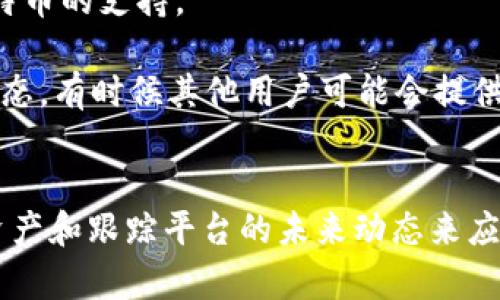 看起来你提到的“Tokenim 2.0 不支持 BTC”，但没有明确的问题或者背景信息。如果你想了解 Tokenim 2.0 是什么，或者为何它不支持比特币（BTC），那么我们可以来深入讨论一下这个主题。

### Tokenim 2.0 简介
Tokenim 2.0 是一个数字资产管理平台，提供了多种功能，包括钱包服务、交易所支持、资产管理等。其核心目的是为了提升用户体验，确保资金安全，以及提供更便捷的数字资产投资方案。

### 为什么不支持 BTC？
1. **技术限制**：Tokenim 2.0 可能基于某种特定的技术架构，这种架构在某些方面可能不支持比特币的交易。比特币的交易方式与其他一些新兴加密货币有所不同，可能在集成上造成技术障碍。

2. **战略选择**：有时候平台会选择专注于特定的币种或者领域，可能是出于风险控制或市场需求的考虑。例如，Tokenim 2.0 可能选择支持更易于管理或具有较高用户需求的其他代币。

3. **合规问题**：如果有法律或监管限制，可能也会导致平台无法支持某些特定币种，比如比特币。

### 用户如何应对这种情况
如果你是 Tokenim 2.0 用户，并希望使用比特币，以下是几点建议：

1. **寻找其他平台**：如果 Tokenim 2.0 不支持 BTC，考虑使用其他支持比特币的平台进行交易。如 Binance、Coinbase 等。

2. **了解替代币**：Tokenim 2.0 可能支持其他数字资产，你可以研究这些代币，看看它们是否符合你的投资目标。

3. **跟踪平台更新**：定期查看 Tokenim 2.0 的公告，看看未来是否会增加对比特币的支持。

4. **加入社群**：加入相关的社群或论坛，与其他用户交流，分享使用经验和最新动态，有时候其他用户可能会提供意想不到的解决方案。

### 总结
虽然 Tokenim 2.0 当前不支持比特币，但我们可以通过寻找其他平台，关注替代资产和跟踪平台的未来动态来应对这一情况。希望以上分析对你有所帮助！如果你有更多具体的问题，欢迎继续交流。