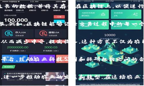 区块链技术在农业领域的应用正在逐步扩展，带来了许多创新的解决方案。以下是一些在农业中应用的区块链产品和项目：

### 1. 农产品溯源平台
许多公司正在开发基于区块链的农产品溯源平台。这类平台可以记录从农田到消费者的每一步，确保食品的安全和透明。通过扫描包装上的二维码，消费者可以获取产品的详细信息，包括种植地点、使用的农药或肥料，以及收获和运输等相关数据。

### 2. 农业供应链管理
区块链还可以帮助简化农业供应链管理。通过智能合约，农场主、批发商、零售商以及运输公司之间可以更高效地进行交易和信息共享，从而减少成本、提高效率。例如，某些平台让农民能实时跟踪他们的产品在供应链中的位置和状态。

### 3. 版权保护和知识产权管理
在农业领域，尤其是种子和生物技术方面，区块链可以帮助保护知识产权。农民和企业可以通过区块链技术跟踪和管理种子的许可证使用情况，从而减少盗用和侵权行为。例如，一些公司已开始将育种和遗传信息存储在区块链上，确保这些信息的完整性和安全性。

### 4. 农业融资与保险
传统的农业融资和保险往往困难重重。一些创新的区块链项目正试图通过“农业众筹”或“微型保险”来解决这个问题。例如，利用区块链的透明性和信任机制，农民可以通过发布项目获得投资者的资金支持。同时，基于气象信息和农场数据的智能合约也可以为农民提供动态保险方案。

### 5. 植物健康监测
通过结合区块链和物联网（IoT）技术，一些公司正在开发植物健康监测系统。这些系统能够实时收集土壤、气候和植物生长的数据，并将其存储在区块链上，以便进行分析和决策。例如，农民可以通过监测数据了解到何时施肥、灌溉或采取其他措施，以提高作物的产量和质量。

### 6. 公平贸易和环境保护
区块链技术帮助推动公平贸易和可持续农业的发展。一些项目正在努力确保小农户的权益，确保他们能获得公正的回报。例如，区块链能够记录交易过程中的每一个环节，确保中间商不侵犯农民的权益，真正实现公平和透明。

### 7. 农业市场
区块链也在农业市场中扮演着新的角色。一些平台正在创建基于区块链的农产品交易市场，让农民直接与消费者沟通，从而减少中介，提高收入。这种方式不仅为农民提供了更大的市场，还能降低消费者的购买成本。

### 8. 数据共享与合作
在农业研究和开发中，各个公司和研究机构之间的数据共享至关重要。区块链技术能够提供一个安全、透明的数据共享平台，鼓励农业科技公司和科研机构之间的合作。例如，科研人员可以在区块链上共享实验数据和研究成果，从而加速农业技术的创新和发展。

## 结语
综上所述，区块链在农业领域的应用还在不断拓展。随着技术的不断发展，未来可能会出现更多基于区块链的解决方案，进一步推动农业的发展和转型。在这场农业革命中，区块链不仅是技术的革新，更是实现可持续发展、保护农民权益和推动食品安全的重要工具。