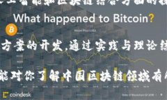 在中国区块链领域，有许多知名的专家和影响力