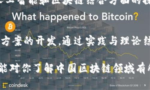 在中国区块链领域，有许多知名的专家和影响力人物，他们在推动区块链技术的普及和应用方面发挥了重要的作用。以下是一些在中国区块链领域备受推荐的人士：

### 1. 蔡维德
蔡维德是区块链技术的知名专家，他曾担任多个区块链项目的顾问，并积极参与区块链技术的研究和开发。他的工作涵盖了区块链技术在金融领域的应用，致力于推动传统金融行业与区块链的深度结合。

### 2. 张首晟
张首晟是一位全球著名的物理学家，也是区块链技术的传播者。他在区块链技术的研究上有着深厚的背景，曾多次在国际会议上发表关于区块链的主题演讲，对区块链在科技前沿领域的影响进行了深入探讨。

### 3. 刘小明
刘小明是一位在区块链投资领域颇具影响力的投资人，曾参与多个知名区块链项目的融资。他不仅关注区块链技术本身的发展，还关注其在商业模式上的创新，为区块链行业的发展提供了宝贵的经验和见解。

### 4. 沈波
沈波是区块链技术在学术界的代表人物之一。他在多个国际期刊上发表了多篇关于区块链的研究论文，尤其对于区块链的安全性和共识机制有深入的研究和探讨，被认为是该领域的权威。

### 5. 李彦宏
虽然李彦宏是百度的创始人，但他对区块链技术的布局也备受瞩目。他积极推动百度在人工智能和区块链结合方面的探索，致力于在区块链技术应用中创新百度的业务模式。

### 6. 陈伟
陈伟是中国大陆地区较早关注区块链应用的人士之一，他的公司专注于区块链技术解决方案的开发。通过实践与理论结合，他为行业带来了许多创新的应用案例。

这些人士在区块链的技术研发、应用推广和投资方面，均有优异的表现。希望以上的推荐能对你了解中国区块链领域有所帮助。