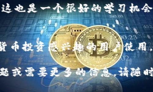 Tokenim 2.0 是一个与区块链和数字资产相关的软件工具。它主要用于帮助用户在数字货币和加密资产的管理、交易及投资分析等方面。以下是对 Tokenim 2.0 的一些主要功能和特点的详细介绍：

1. 数字资产管理
Tokenim 2.0 提供了一种简便的方法来管理用户的数字资产。这意味着无论你是持有比特币、以太坊还是其他各种加密货币，Tokenim 都能为你集中管理这些资产的访问权限和交易记录。

2. 交易监控
软件的实时交易监控功能可以帮助用户密切关注市场行情和自己持有资产的表现。这对于那些希望在波动的市场中把握买卖时机的用户来说，简直是个福音。

3. 数据分析与报告
Tokenim 2.0 还集成了强大的数据分析工具，可以为用户提供关于资产表现的详尽报告。这种报告能帮助用户直观地了解投资的回报情况，从而制定出更为科学的投资策略。

4. 安全性
在当前频繁出现的网络攻击和数据盗窃情况下，Tokenim 2.0 将用户的安全放在首位。软件采用先进的加密技术，确保用户的数字资产和个人信息不被泄露。

5. 多平台支持
Tokenim 2.0 还提供了多平台的支持，你可以在手机、平板或电脑上方便地使用。无论你身处何地，只需轻松上网，就能随时随地管理你的数字资产。

6. 用户体验
软件的界面设计考虑到了用户体验，简单易用的操作界面让即使是对数字资产管理不太熟悉的用户也能快速上手。你只需轻点几下，就能完成大部分操作，非常方便。

7. 社区支持与教育
Tokenim 2.0 还鼓励用户参与社区讨论，分享他们的交易心得和经验。对于初学者来说，这也是一个很好的学习机会。此外，软件也提供了一些教育资源，帮助用户更好地理解加密货币和区块链的基础知识。

总结
总体来说，Tokenim 2.0 是一个功能全面且用户友好的数字资产管理工具，适合对加密货币投资感兴趣的用户使用。如果你希望能够更高效地管理和交易自己的数字资产，这款软件将是一个不错的选择。 

希望这个介绍能够帮助你更好地理解 Tokenim 2.0 的功能和价值！如果你还有其他问题或需要更多的信息，请随时问我哦！