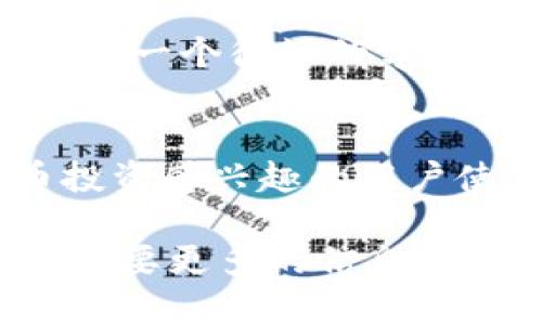 Tokenim 2.0 是一个与区块链和数字资产相关的软件工具。它主要用于帮助用户在数字货币和加密资产的管理、交易及投资分析等方面。以下是对 Tokenim 2.0 的一些主要功能和特点的详细介绍：

1. 数字资产管理
Tokenim 2.0 提供了一种简便的方法来管理用户的数字资产。这意味着无论你是持有比特币、以太坊还是其他各种加密货币，Tokenim 都能为你集中管理这些资产的访问权限和交易记录。

2. 交易监控
软件的实时交易监控功能可以帮助用户密切关注市场行情和自己持有资产的表现。这对于那些希望在波动的市场中把握买卖时机的用户来说，简直是个福音。

3. 数据分析与报告
Tokenim 2.0 还集成了强大的数据分析工具，可以为用户提供关于资产表现的详尽报告。这种报告能帮助用户直观地了解投资的回报情况，从而制定出更为科学的投资策略。

4. 安全性
在当前频繁出现的网络攻击和数据盗窃情况下，Tokenim 2.0 将用户的安全放在首位。软件采用先进的加密技术，确保用户的数字资产和个人信息不被泄露。

5. 多平台支持
Tokenim 2.0 还提供了多平台的支持，你可以在手机、平板或电脑上方便地使用。无论你身处何地，只需轻松上网，就能随时随地管理你的数字资产。

6. 用户体验
软件的界面设计考虑到了用户体验，简单易用的操作界面让即使是对数字资产管理不太熟悉的用户也能快速上手。你只需轻点几下，就能完成大部分操作，非常方便。

7. 社区支持与教育
Tokenim 2.0 还鼓励用户参与社区讨论，分享他们的交易心得和经验。对于初学者来说，这也是一个很好的学习机会。此外，软件也提供了一些教育资源，帮助用户更好地理解加密货币和区块链的基础知识。

总结
总体来说，Tokenim 2.0 是一个功能全面且用户友好的数字资产管理工具，适合对加密货币投资感兴趣的用户使用。如果你希望能够更高效地管理和交易自己的数字资产，这款软件将是一个不错的选择。 

希望这个介绍能够帮助你更好地理解 Tokenim 2.0 的功能和价值！如果你还有其他问题或需要更多的信息，请随时问我哦！