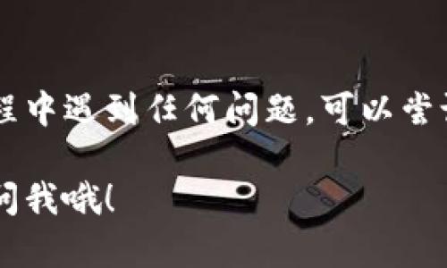 要在苹果设备上下载Tokenim 2.0，您可以按照以下步骤进行操作：

步骤一：打开App Store
首先，在您的iPhone或iPad上找到并打开“App Store”应用。这是苹果设备下载和更新应用程序的官方平台。

步骤二：搜索Tokenim 2.0
在App Store的底部，有一个搜索图标。点击它，然后在搜索框中输入“Tokenim 2.0”。按下搜索键，等待搜索结果加载。

步骤三：下载应用
在搜索结果中找到Tokenim 2.0应用，点击它进入应用详情页面。如果您看到“获取”按钮，点击它开始下载。如果应用是收费的，则会显示价格，您需要点击价格按钮进行购买。

步骤四：安装应用
下载完成后，应用会自动安装。您可以在主屏幕上找到Tokenim 2.0的图标，点击它即可打开应用。

步骤五：注册或登录
打开Tokenim 2.0后，您可能需要创建一个账户或使用现有账户登录。按照应用中的提示操作即可。

总结
就这样，您在苹果设备上成功下载并安装了Tokenim 2.0。如果在下载过程中遇到任何问题，可以尝试检查网络连接，或者确保您的设备系统是最新版本。

希望这些步骤能帮助您顺利下载Tokenim 2.0！如果还有其他问题，随时问我哦！