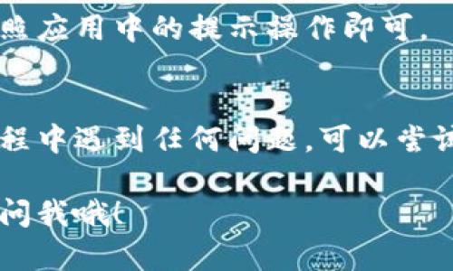 要在苹果设备上下载Tokenim 2.0，您可以按照以下步骤进行操作：

步骤一：打开App Store
首先，在您的iPhone或iPad上找到并打开“App Store”应用。这是苹果设备下载和更新应用程序的官方平台。

步骤二：搜索Tokenim 2.0
在App Store的底部，有一个搜索图标。点击它，然后在搜索框中输入“Tokenim 2.0”。按下搜索键，等待搜索结果加载。

步骤三：下载应用
在搜索结果中找到Tokenim 2.0应用，点击它进入应用详情页面。如果您看到“获取”按钮，点击它开始下载。如果应用是收费的，则会显示价格，您需要点击价格按钮进行购买。

步骤四：安装应用
下载完成后，应用会自动安装。您可以在主屏幕上找到Tokenim 2.0的图标，点击它即可打开应用。

步骤五：注册或登录
打开Tokenim 2.0后，您可能需要创建一个账户或使用现有账户登录。按照应用中的提示操作即可。

总结
就这样，您在苹果设备上成功下载并安装了Tokenim 2.0。如果在下载过程中遇到任何问题，可以尝试检查网络连接，或者确保您的设备系统是最新版本。

希望这些步骤能帮助您顺利下载Tokenim 2.0！如果还有其他问题，随时问我哦！