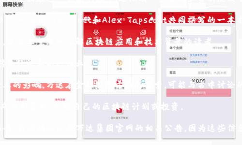 万达区块链相关书籍虽然不多，但随着区块链技术的发展，以及万达集团在这一领域的探索，逐渐有一些书籍和资料反映了相关内容。以下是一些可能涉及万达区块链或相关主题的书籍：

1. **《区块链革命：比特币底层技术如何改变货币、商业和世界》** - Don Tapscott和Alex Tapscott共同撰写的一本书，虽然不是专门讨论万达，但提供了对区块链技术深刻的理解。

2. **《区块链技术指南》** - 本书是对区块链技术的详细阐述，适合希望深入了解区块链应用和技术背景的读者。

3. **《区块链：新经济蓝图及导读》** - 介绍区块链如何改变传统经济和各种行业。

4. **《区块链与金融创新》** - 旨在探讨区块链技术对金融行业的影响，万达在金融服务方面的探索，可能与书中讨论的案例相结合。

5. **万达集团的相关白皮书或内部出版物** - 有时企业会发布内部资料，介绍自己的区块链计划或投资。

如果您对万达的具体区块链项目感兴趣，建议查阅最新的行业报告、新闻动态以及万达集团官网的相关公告，因为这些信息会更及时和具体。