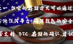 关于“tokenim可以存储BTC”的问题，您可以考虑以