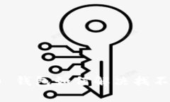 专家解密：Tokenim 2.0 钱包如何解决找不到 Mchain