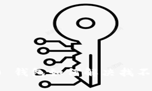 专家解密：Tokenim 2.0 钱包如何解决找不到 Mchain 的独家秘诀