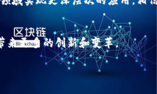 区块链技术在近年来受到了广泛的关注，许多国家和地区开始对其进行政策上的研究和改革。下面是关于国家在区块链改革方面的一些重要措施和发展趋势的详细介绍。

一、区块链技术的基本概念
首先，我们需要了解区块链是什么。简单来说，区块链是一种去中心化的分布式账本技术，可以安全地记录和验证交易。每一笔交易都被打包成一个“区块”，这些区块通过加密技术连接成链，从而确保数据的安全和不可篡改。

二、区块链的应用场景
区块链不仅限于加密货币的应用，它还可以在多个领域发挥作用，如供应链管理、金融服务、医疗健康、身份验证以及版权保护等。相信很多人都听说过比特币、以太坊等数字货币，而它们背后的技术正是区块链。

三、国家对区块链的政策支持
许多国家意识到区块链技术对经济和社会发展的潜力，因此开始采取了一系列的政策和措施。例如：

h41. 中国/h4
中国在区块链技术的研究与应用方面走在了前列。国家层面推出了一系列政策，大力推动区块链的发展。2019年，习近平主席在一次会议上提到要加快区块链技术的创新和应用，之后各地纷纷出台具体的实施方案。此外，多个地方政府设立了区块链技术创新基金，以支持相关企业的研发。

h42. 美国/h4
美国的区块链政策相对比较分散，各州的政策差异也较大。像德克萨斯州和怀俄明州都出台了一些支持区块链行业发展的法律法规，为企业提供更好的监管环境。同时，美国的监管机构（如证券交易委员会）开始关注区块链项目，确保其在证劵法框架内合规运行。

h43. 欧盟/h4
欧盟在区块链技术的研究与应用上也表现出积极态度。他们成立了“欧盟区块链技术联盟”，旨在推动区块链技术在欧洲的应用。此外，欧盟还计划出台相关监管框架，以便更好地适应区块链的发展。

四、区块链的潜在挑战
尽管国家对区块链给予了大力支持，但这一技术依然面临许多挑战。例如：

h41. 监管问题/h4
区块链的去中心化特性使得传统的监管框架很难适用。各国需要根据自身的情况制定相应的政策，确保技术的可持续发展而不损害消费者的权益。

h42. 技术标准/h4
目前，区块链的技术标准尚不统一，不同平台之间的互操作性差。这制造了信息孤岛，不利于区块链技术的广泛应用。

h43. 安全问题/h4
虽然区块链被认为是安全的技术，但黑客攻击和漏洞依然存在。如何提升区块链的安全性，也是各国正在研究的重点之一。

五、未来展望
展望未来，区块链技术有着广阔的前景。随着国家政策的不断完善和技术的日益成熟，区块链将在金融、供应链、医疗、政府等多个领域实现更深层次的应用。相信不久的将来，区块链将成为我们生活中不可或缺的一部分。

总结
总的来说，国家对区块链的改革正在稳步推进。我们可以预见，在政策的引导下，区块链的技术和应用将继续发展，为我们的社会带来更多的创新和变革。

希望以上内容能够为您提供一些关于国家对区块链改革的基本了解。如果您还有更多疑问或想探讨的话，欢迎随时交流！