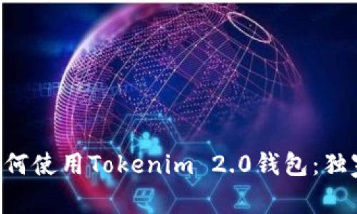 专家教你如何使用Tokenim 2.0钱包：独家秘诀揭秘！