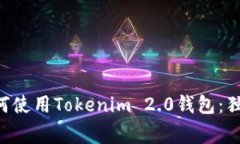 专家教你如何使用Tokenim 2.0钱包：独家秘诀揭秘！