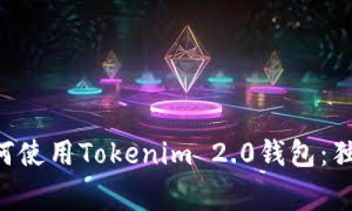 专家教你如何使用Tokenim 2.0钱包：独家秘诀揭秘！