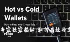 Tokenim专家独家揭秘：如何有效补充矿工费？