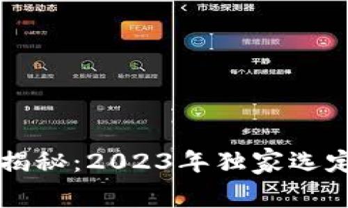 区块链投资专家揭秘：2023年独家选定项目与投资秘诀