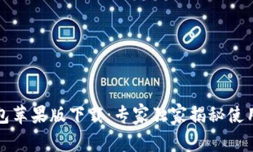 TP钱包苹果版下载：专家独家揭秘使用秘诀