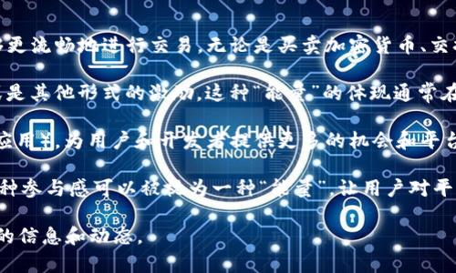 Tokenim 2.0 能量是一个与加密货币和区块链相关的概念。它可能涉及 Tokenim 平台在新版本中引入的功能或更新，目的是增强用户的体验和提高平台的效率。在这方面，