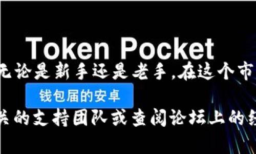 在加密货币交易中，将token转换为火币（Huobi）上交易的过程可能会涉及几个步骤。以下是有关如何将token转移到火币的详细指南，包括注册、充值、交易等步骤。

步骤一：注册并验证你的火币账户

如果你还没有火币账户，首先你需要注册一个。在火币官网上点击“注册”，然后按照提示填写邮箱或手机号码，设置密码。完成注册后，火币会发送一封验证邮件或短信，确认你的账户。记得检查邮箱的垃圾邮件文件夹，确保你不会错过邮件。

完成注册后，你需要通过身份验证（KYC）。这是为了遵循相关法规要求，保证交易的安全性。通常，你只需要上传一些身份证明文件，如身份证或护照，然后等待审核。

步骤二：获取你的火币接收地址

在账户通过验证后，登录火币，点击“资产”或“钱包”，找到“充值”选项。这里你可以选择你想要充值的token，比如ETH、BTC或其他支持的币种。系统会生成一个接收地址，记得复制这个地址。

步骤三：将token从你的钱包转移到火币

如果你的token存储在个人钱包（比如MetaMask、Trust Wallet等）或者其他交易所，你需要打开相应的钱包或账户，找到转账功能。在转账界面，粘贴你刚才复制的火币接收地址，输入你要转账的token数量。再次确认接收地址是否正确，以免资金丢失。

步骤四：确认转账并等待到账

确认信息无误后，进行转账。在大多数情况下，转账会在几分钟内完成，但如果网络拥堵或者token基于的区块链出现问题，可能会有所延迟。检查你的火币账户，一般会在“资产”页面看到你的token已经到账。

步骤五：在火币上交易你的token

一旦你的token到账，你可以选择进行交易。点击“交易”页面，选择你要交易的市场，比如USDT/你的token类型。输入你想要交易的数量，确认后提交订单。你可以选择限价单或市价单，这取决于你的交易策略。

注意事项

在进行转账时，请务必小心网络安全问题，保护好你的私钥和账户密码。使用二级验证（2FA）等安全措施，加强账户的安全性。另外，了解市场行情，进行合理的投资决策是非常重要的。

结束语

说真的，转币到火币其实并不是那么复杂。只要按照流程走，基本上都能够顺利完成。希望这篇指南可以帮助到你，无论是新手还是老手，在这个市场中，总有很多学习和探索的机会。记得保持冷静，理智投资，掌握更多的秘籍，才能在加密货币的海洋里畅游自如！

以上就是将token转移到火币的基本步骤，希望能够帮助到你。如果你有其他问题或者碰到困难，随时可以咨询相关的支持团队或查阅论坛上的经验分享。