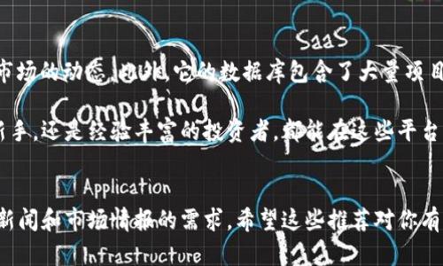 区块链技术日益成为全球关注的焦点，随着其应用范围的不断扩大，越来越多的区块链媒体逐渐涌现，它们在传播技术、项目、市场动态等方面扮演着重要角色。以下是一些知名的区块链媒体平台，供你参考：

### 1. CoinDesk
CoinDesk 是全球领先的区块链新闻网站之一，提供关于比特币以外的各种数字货币的最新新闻、市场数据和分析。此外，CoinDesk 还主办年度 Consensus 大会，这是一个汇聚行业专家和爱好者的盛会。

### 2. CoinTelegraph
CoinTelegraph 提供关于加密货币行业的重要新闻、分析和评论。它以独特的插画风格著称，吸引了众多读者的关注。CoinTelegraph 不仅报道技术进步，还关注市场趋势和政策动向。

### 3. The Block
The Block 是一个深度分析区块链和数字货币行业的媒体平台，提供详细的行业研究报告和市场动态。该平台致力于提供高质量的内容，以帮助行业内的从业者和投资者。

### 4. Decrypt
Decrypt 是一家专注于区块链、加密货币和去中心化技术的媒体，提供多种形式的内容，包括文章、视频和播客，旨在教育大众并推动区块链技术的普及。

### 5. Bitcoin Magazine
作为比特币领域最早的媒体之一，Bitcoin Magazine 提供有关比特币和其他数字货币的深度分析和新闻，非常适合那些对比特币有浓厚兴趣的读者。

### 6. CryptoSlate
CryptoSlate 提供最新的加密货币新闻、市场数据和区块链项目的全面信息，同时也有一个独特的平台来展示不同加密货币的价格和市值。

### 7. Blockchain News
Blockchain News 提供关于区块链技术发展、市场变化及相关公司的最新信息，适合对行业深度分析感兴趣的读者。

### 8. The Merkle
The Merkle 强调独立的新闻报道和独到的市场评论，确保其读者能及时了解行业动态。

### 9. Yahoo Finance（加密货币部分）
虽然 Yahoo Finance 是一个综合性的金融新闻网站，但其加密货币部分也涵盖了大量区块链新闻和市场分析。

### 10. Binance Academy
虽然 Binance Academy 是一个教育平台而非传统媒体，但它提供关于区块链和加密货币的深度知识和教学内容，是学习和了解区块链技术的好去处。

### 11. Messari
Messari 提供全面的市场研究和数据分析工具，帮助用户更好地理解加密货币市场的动态。此外，它的数据库包含了大量项目的详细信息。

这些媒体在区块链生态系统中扮演着重要角色，无论你是刚接触区块链技术的新手，还是经验丰富的投资者，都能在这些平台上寻找所需的信息和知识。同时，这些资源也为行业的透明度和发展贡献了力量。

### 小结
无论你对哪些特定的内容感兴趣，这些媒体平台都能满足你对区块链趋势、技术新闻和市场情报的需求。希望这些推荐对你有所帮助，让你在区块链的海洋中找到适合自己的方向！