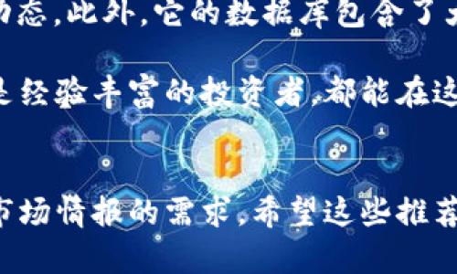 区块链技术日益成为全球关注的焦点，随着其应用范围的不断扩大，越来越多的区块链媒体逐渐涌现，它们在传播技术、项目、市场动态等方面扮演着重要角色。以下是一些知名的区块链媒体平台，供你参考：

### 1. CoinDesk
CoinDesk 是全球领先的区块链新闻网站之一，提供关于比特币以外的各种数字货币的最新新闻、市场数据和分析。此外，CoinDesk 还主办年度 Consensus 大会，这是一个汇聚行业专家和爱好者的盛会。

### 2. CoinTelegraph
CoinTelegraph 提供关于加密货币行业的重要新闻、分析和评论。它以独特的插画风格著称，吸引了众多读者的关注。CoinTelegraph 不仅报道技术进步，还关注市场趋势和政策动向。

### 3. The Block
The Block 是一个深度分析区块链和数字货币行业的媒体平台，提供详细的行业研究报告和市场动态。该平台致力于提供高质量的内容，以帮助行业内的从业者和投资者。

### 4. Decrypt
Decrypt 是一家专注于区块链、加密货币和去中心化技术的媒体，提供多种形式的内容，包括文章、视频和播客，旨在教育大众并推动区块链技术的普及。

### 5. Bitcoin Magazine
作为比特币领域最早的媒体之一，Bitcoin Magazine 提供有关比特币和其他数字货币的深度分析和新闻，非常适合那些对比特币有浓厚兴趣的读者。

### 6. CryptoSlate
CryptoSlate 提供最新的加密货币新闻、市场数据和区块链项目的全面信息，同时也有一个独特的平台来展示不同加密货币的价格和市值。

### 7. Blockchain News
Blockchain News 提供关于区块链技术发展、市场变化及相关公司的最新信息，适合对行业深度分析感兴趣的读者。

### 8. The Merkle
The Merkle 强调独立的新闻报道和独到的市场评论，确保其读者能及时了解行业动态。

### 9. Yahoo Finance（加密货币部分）
虽然 Yahoo Finance 是一个综合性的金融新闻网站，但其加密货币部分也涵盖了大量区块链新闻和市场分析。

### 10. Binance Academy
虽然 Binance Academy 是一个教育平台而非传统媒体，但它提供关于区块链和加密货币的深度知识和教学内容，是学习和了解区块链技术的好去处。

### 11. Messari
Messari 提供全面的市场研究和数据分析工具，帮助用户更好地理解加密货币市场的动态。此外，它的数据库包含了大量项目的详细信息。

这些媒体在区块链生态系统中扮演着重要角色，无论你是刚接触区块链技术的新手，还是经验丰富的投资者，都能在这些平台上寻找所需的信息和知识。同时，这些资源也为行业的透明度和发展贡献了力量。

### 小结
无论你对哪些特定的内容感兴趣，这些媒体平台都能满足你对区块链趋势、技术新闻和市场情报的需求。希望这些推荐对你有所帮助，让你在区块链的海洋中找到适合自己的方向！