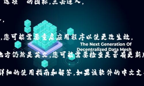 要将 Tokenim 2.0 更改为中文，您可以按照以下步骤进行操作：

1. **进入设置界面**：打开 Tokenim 2.0 应用程序，查看主界面，通常会有一个 “设置” 或 “选项” 的图标，点击进入。

2. **选择语言选项**：在设置菜单中，找寻有关 “语言” 或 “Localization” 的选项，点击进入。

3. **更改语言为中文**：在语言列表中，寻找 “中文” 或 “Chinese”，然后选择它。某些情况下，您可能需要重启应用程序以使更改生效。

4. **检查中文支持**：一旦更改为中文，验证一下界面和功能是否都已经转为中文，如果任何地方仍然是英文，您可能需要检查是否有更新版本的语言包。

如果在这个过程中遇到问题，建议查看 Tokenim 的官方支持文档或社区论坛，那里通常会有详细的使用指南和解答。如果该软件的中文支持不是很好，您可能需要联系开发者反馈这个问题。希望这些步骤能帮助您成功更改语言设置！