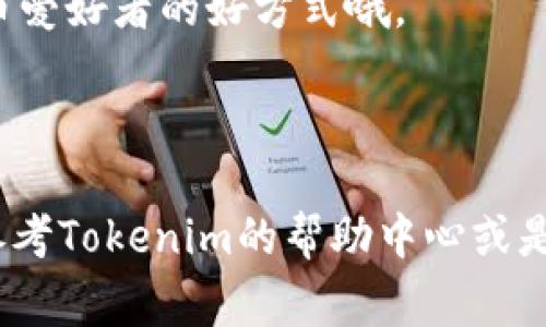 要将CANDY转移到Tokenim 2.0的过程通常涉及几个步骤，包括了解Tokenim平台、创建帐户、连接钱包以及进行实际转账等。以下是一个详细的操作指南，供你参考。

### 第一部分：了解Tokenim 2.0

什么是Tokenim 2.0？
Tokenim 2.0 是一款旨在为用户提供友好的加密货币交易体验的平台。它支持多种加密资产的交易，包括你提到的CANDY。该平台不仅具备良好的用户界面，还提供高级的安全性，确保用户资产的安全。

Tokenim 2.0的优点
在使用Tokenim 2.0进行交易时，你会发现它有很多优点，比如实时的市场数据、低交易手续费和多种交易工具。这些都使得用户在进行资产交易时可以更加便捷和高效。

### 第二部分：创建Tokenim帐户

步骤一：访问Tokenim官网
首先，确保你访问的是Tokenim的官方网站，在这里创建帐户是安全的。一定要仔细检查网址，以防钓鱼网站。

步骤二：注册帐户
在主页上，你会看到一个“注册”按钮。点击进入后，按照提示填写你的电子邮件地址和密码。记得使用一个强密码来保护你的帐户安全。

步骤三：验证你的帐户
注册完成后，系统会发送一封验证邮件到你填写的邮箱。点击邮件中的链接来验证你的账户。如果邮件没到，别忘了检查一下垃圾邮箱哦。

### 第三部分：连接你的钱包

步骤四：选择合适的钱包
为了将CANDY转移到Tokenim 2.0，你需要先选择一个支持CANDY的加密货币钱包。常见的有MetaMask、Trust Wallet等，你可以根据自己的喜好选择。

步骤五：连接你的钱包
在Tokenim 2.0网站上，你会看到一个“连接钱包”的选项。点击此选项，选择你所使用的钱包，然后按照指示进行连接。当钱包连接成功后，你会看到你的钱包地址显示在平台上。

### 第四部分：转移CANDY到Tokenim 2.0

步骤六：获取CANDY的合约地址
在Tokenim 2.0上操作前，你需要获取CANDY的智能合约地址。这可以通过在网上搜索或在Tokenim的社区找到，确保这个地址是正确的，以免资产转错地方。

步骤七：进行转账
在你的钱包中，选择转账CANDY至Tokenim 2.0。在钱包中输入收款地址（就是你在平台上看到的钱包地址），并输入你希望转移的数量。最后，确认交易，待区块链网络处理完成后，你就可以在Tokenim 2.0上看到你的CANDY了。

### 第五部分：交易和管理你的资产

步骤八：查看资产状态
转账完成后，稍微等一段时间，你可以在Tokenim 2.0的资产页面查看到你刚刚转入的CANDY。它会显示在你的资产列表中。

步骤九：开始交易
现在，你可以选择进行交易或持有CANDY。Tokenim提供了易于使用的界面，帮助你更好地进行加密资产的管理和交易。

### 第六部分：注意事项

安全注意事项
在进行任何加密货币交易时，安全永远是第一位的。确保你的电脑和钱包是安全的，避免公共Wi-Fi环境下进行交易。如果发现任何可疑活动，立即采取措施保护你的账户信息。

学习更多关于Tokenim的知识
Tokenim的社区非常活跃，你可以参与他们的论坛，了解更多的操作技巧和最新动态。这也是一个结识其他加密货币爱好者的好方式哦。

### 结尾

通过以上步骤，你应该能够顺利地将CANDY转移到Tokenim 2.0。记得保持警觉，安全第一。如果有任何问题，不妨参考Tokenim的帮助中心或是寻求社区的帮助。希望你能在Tokenim的交易中获得满意的体验！如果你对加密货币还有其他问题，欢迎继续提问。