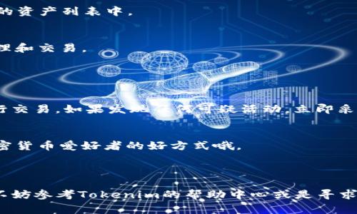 要将CANDY转移到Tokenim 2.0的过程通常涉及几个步骤，包括了解Tokenim平台、创建帐户、连接钱包以及进行实际转账等。以下是一个详细的操作指南，供你参考。

### 第一部分：了解Tokenim 2.0

什么是Tokenim 2.0？
Tokenim 2.0 是一款旨在为用户提供友好的加密货币交易体验的平台。它支持多种加密资产的交易，包括你提到的CANDY。该平台不仅具备良好的用户界面，还提供高级的安全性，确保用户资产的安全。

Tokenim 2.0的优点
在使用Tokenim 2.0进行交易时，你会发现它有很多优点，比如实时的市场数据、低交易手续费和多种交易工具。这些都使得用户在进行资产交易时可以更加便捷和高效。

### 第二部分：创建Tokenim帐户

步骤一：访问Tokenim官网
首先，确保你访问的是Tokenim的官方网站，在这里创建帐户是安全的。一定要仔细检查网址，以防钓鱼网站。

步骤二：注册帐户
在主页上，你会看到一个“注册”按钮。点击进入后，按照提示填写你的电子邮件地址和密码。记得使用一个强密码来保护你的帐户安全。

步骤三：验证你的帐户
注册完成后，系统会发送一封验证邮件到你填写的邮箱。点击邮件中的链接来验证你的账户。如果邮件没到，别忘了检查一下垃圾邮箱哦。

### 第三部分：连接你的钱包

步骤四：选择合适的钱包
为了将CANDY转移到Tokenim 2.0，你需要先选择一个支持CANDY的加密货币钱包。常见的有MetaMask、Trust Wallet等，你可以根据自己的喜好选择。

步骤五：连接你的钱包
在Tokenim 2.0网站上，你会看到一个“连接钱包”的选项。点击此选项，选择你所使用的钱包，然后按照指示进行连接。当钱包连接成功后，你会看到你的钱包地址显示在平台上。

### 第四部分：转移CANDY到Tokenim 2.0

步骤六：获取CANDY的合约地址
在Tokenim 2.0上操作前，你需要获取CANDY的智能合约地址。这可以通过在网上搜索或在Tokenim的社区找到，确保这个地址是正确的，以免资产转错地方。

步骤七：进行转账
在你的钱包中，选择转账CANDY至Tokenim 2.0。在钱包中输入收款地址（就是你在平台上看到的钱包地址），并输入你希望转移的数量。最后，确认交易，待区块链网络处理完成后，你就可以在Tokenim 2.0上看到你的CANDY了。

### 第五部分：交易和管理你的资产

步骤八：查看资产状态
转账完成后，稍微等一段时间，你可以在Tokenim 2.0的资产页面查看到你刚刚转入的CANDY。它会显示在你的资产列表中。

步骤九：开始交易
现在，你可以选择进行交易或持有CANDY。Tokenim提供了易于使用的界面，帮助你更好地进行加密资产的管理和交易。

### 第六部分：注意事项

安全注意事项
在进行任何加密货币交易时，安全永远是第一位的。确保你的电脑和钱包是安全的，避免公共Wi-Fi环境下进行交易。如果发现任何可疑活动，立即采取措施保护你的账户信息。

学习更多关于Tokenim的知识
Tokenim的社区非常活跃，你可以参与他们的论坛，了解更多的操作技巧和最新动态。这也是一个结识其他加密货币爱好者的好方式哦。

### 结尾

通过以上步骤，你应该能够顺利地将CANDY转移到Tokenim 2.0。记得保持警觉，安全第一。如果有任何问题，不妨参考Tokenim的帮助中心或是寻求社区的帮助。希望你能在Tokenim的交易中获得满意的体验！如果你对加密货币还有其他问题，欢迎继续提问。