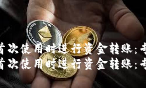 如何在Tokenim首次使用时进行资金转账：专家分享独家秘诀
如何在Tokenim首次使用时进行资金转账：专家分享独家秘诀