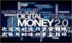 如何在Tokenim首次使用时进行资金转账：专家分享