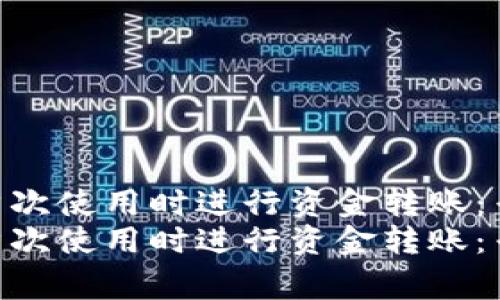 如何在Tokenim首次使用时进行资金转账：专家分享独家秘诀
如何在Tokenim首次使用时进行资金转账：专家分享独家秘诀