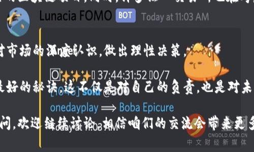   美国区块链基金产品：专家独家揭秘投资秘诀！ / 

 guanjianci 区块链基金, 投资, 美国 /guanjianci 

引言：区块链产品的崛起
说真的，区块链技术从几年前的“新玩意儿”，转眼就成为了当下金融市场的热门话题。尤其是在美国，越来越多的投资者开始关注区块链基金产品，这些产品不仅可以帮助人们更好地理解这一技术，还能带来投资机会。

在这篇文章里，我们将深入探讨美国市场上可用的区块链基金产品，分享一些专家的看法和独家的投资秘诀，帮助你在这个复杂而又充满机会的领域中找到自己的方向。

区块链基金的类型
首先，我们需要了解区块链基金的类型。区块链基金大致可以分为几类，包括直接投资于加密货币的基金、投资区块链技术公司的基金，以及支持区块链项目的风险投资基金。每种产品都有其独特的投资逻辑和风险收益特征。

直接投资于加密货币的基金
这一类基金直接投资于比特币、以太坊等主流加密货币，是最为简单的一种投资方式。这些基金通常由专业的资产管理公司运营，可以让普通投资者以相对低的门槛接触到数字资产。

例如，Grayscale Bitcoin Trust（GBTC）就是一个比较知名的投资工具，它允许投资者通过传统的投资账户投资比特币，而不需要自己去购买和存储加密币。这样的设计，尤其受到那些对技术不太熟悉的传统投资者的青睐。

投资区块链技术公司的基金
除了直接投资加密货币，一些基金专注于投资那些开发区块链技术的公司。这些公司可能不仅限于加密货币领域，还包括金融科技、供应链管理、医疗健康等多个行业的应用。

像Pantera Capital这样的投资基金，专注于早期区块链项目的投资。他们通过识别有潜力的初创公司，让投资者能够分享这些公司未来成长的红利。这也是许多投资者愿意追逐的机会。

风险投资基金与区块链项目
如果你更偏向于高风险、高收益的投资方式，风险投资基金可能是个不错的选择。这类基金专注于投资那些正在开发新的区块链项目或应用的初创公司，这些项目往往处于早期阶段，虽然风险较大，但潜在的回报也可能相当可观。

例如，Coinbase Ventures是一个专注于投资区块链相关项目的风险投资基金。他们支持许多新兴的区块链技术项目，帮助这些初创企业获得资金，同时为投资者打开了一扇新的投资窗口。

如何选择适合你的区块链基金
在选择区块链基金时，有几个关键因素需要考虑。首先是基金的管理团队。一个有经验和专业背景的管理团队，将能更有效地识别市场机会和投资组合。

其次，了解基金的投资策略至关重要。有些基金可能偏向于高风险的初创公司投资，而有些则更加保守，主要投资成熟的加密货币。你需要根据自己的风险承受能力来选择最合适的产品。

投资区块链基金的优势
投资区块链基金的一个显著优势是专业管理。很多投资者在面对这个复杂的新兴市场时可能会感到无从下手，而区块链基金可以提供专业的建议和管理，降低投资风险。

此外，区块链技术的发展还代表着未来经济的一种趋势。如果你能及时跟上这一潮流，获得一些长远的回报是非常有可能的。不过，当然，投资决策始终需保持谨慎，深入研究和理性投资才是王道。

投资区块链基金的风险
尽管区块链基金具备不小的投资潜力，但也不能忽视其风险。其中最大的风险来自于市场波动性。加密货币市场的价格波动非常剧烈，所以即使是基于区块链技术的公司，其股价也可能受到整体市场情绪的影响。

此外，许多区块链项目仍处于起步阶段，商业模式尚未证明或尚未成熟，这样的高风险性质可能影响到投资的安全性。

投资的未来：区块链与传统市场结合
随着区块链技术的发展，越来越多的传统金融机构开始加入这一领域，比如摩根大通等大型银行已经推出了自己的区块链项目。同时，许多证劵交易所也在考虑如何将区块链技术运用到他们的交易系统中，这意味着未来的区块链基金可能会与传统市场更加紧密的结合。

结论：抓住机遇、理性投资
总之，美国的区块链基金产品种类繁多，为投资者提供了许多选择。在选择投资时，建议大家结合自身情况，以及对市场的深度认识，做出理性决策。

记住，投资永远有风险，特别是在快速发展的区块链领域。在迈出投资步伐之前，做好充分的功课和准备，将是你最好的秘诀。这不仅是对自己的负责，也是对未来机遇的把握。

希望这篇文章能给你在区块链投资的道路上提供一些启示与帮助。如果你对某些具体的基金或项目还有更多疑问，欢迎继续讨论，相信咱们的交流会带来更多有趣的观点与发现！