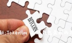 专家揭秘：Tokenim 2.0 钱包盈利的独家秘诀