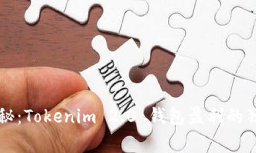 专家揭秘：Tokenim 2.0 钱包盈利的独家秘诀