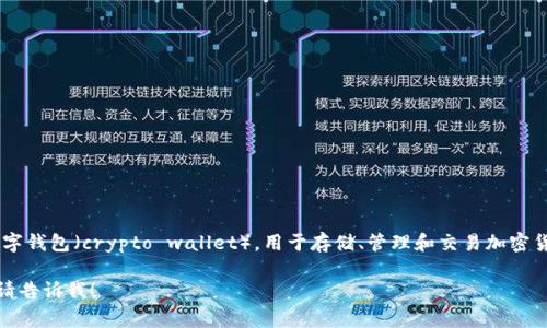 “tokenim”在汉语中通常被称为“钱包”。具体地说，它可能指的是一种数字钱包（crypto wallet），用于存储、管理和交易加密货币。这类钱包允许用户安全地存储他们的私钥，并进行加密货币的收发。

如果你还有其他关于“tokenim”钱包的具体问题或者想了解更多信息，请告诉我！