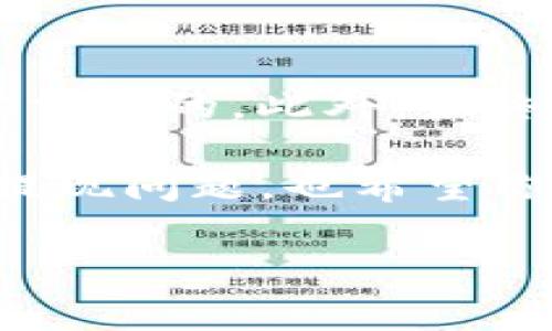 关于“Tokenim无法提现”的问题，首先我们要确认一下这个平台的基本信息以及提现问题的可能原因。在讨论提现问题之前，了解相关的背景和操作流程是非常重要的。

什么是Tokenim？
Tokenim是一个近年来逐渐受欢迎的加密货币交易平台，它为用户提供了各种加密货币的投资和交易服务。用户在Tokenim上可以使用法币购买加密货币，或者通过交易赚取利润。然而，所有投资平台都会存在一定的风险，尤其是当涉及到资金提现时，了解详细情况尤为重要。

Tokenim提现问题的常见原因
如果你在Tokenim上遇到无法提现的情况，这里有几个常见的原因，可能会帮助你找到解决方案：

h41. 账户验证问题/h4
首先，确保你的账户已经完成验证。许多平台在提现之前要求用户提供身份验证材料。这是为了防止洗钱和欺诈行为。如果没有完成这些步骤，你可能无法进行提现。

h42. 提现额度限制/h4
一些平台会对每日或每月的提现额度进行限制。你需要查看你的账户设置，确认是否已经达到了提现上限。如果是，可能需要等到下一个周期才能进行提现。

h43. 网络拥堵或延迟/h4
在某些情况下，区块链网络可能会拥堵，导致提现处理速度变慢。例如，在比特币交易量较高的时期，确认你的交易可能需要更长的时间。此时你可以选择查看网络状态，或者稍等片刻再尝试提现。

h44. 技术故障或维护/h4
有时Tokenim平台本身可能会由于技术故障或系统维护而导致提现功能暂时不可用。你可以查看Tokenim的官网或社交媒体，了解是否有任何维护公告。

h45. 遵循平台政策/h4
每个交易所都有其特定的政策和规定。如果你的账户存在任何不符合平台政策的行为，如可疑交易，可能会导致账户被冻结，进而影响提现。这就要求用户在使用平台时仔细阅读并遵守相关规定。

如何解决Tokenim提现问题？
一旦确认了提现问题的可能原因，接下来是解决方案。下面是一些建议，或许能帮到你：

h41. 检查账户状态/h4
登录你的Tokenim账户，确认账户状态是否正常，并仔细查看是否有任何未完成的验证请求。如果有需要补充的资料，尽快提供相关信息。

h42. 联系客服/h4
如果经过检查仍然无法解决提现问题，建议联系Tokenim的客服。提供你的账户信息和提现请求，他们会给你提供更加具体的帮助和指导。通常，客服会对这类问题非常在意，并尽快给出解决方案。

h43. 定期查看公告/h4
留意Tokenim的官方公告和社交媒体，了解平台是否有更新或者维护通知，这有助于你的提现更顺利。

h44. 考虑备用方案/h4
如果Tokenim的问题持续未解决，考虑把资金转移到其他安全的平台进行交易或投资是一种可行的选择。在选择另一个平台时，确保查阅相关的用户评价和提现政策。

总结与建议
在加密货币交易中，提现问题是每位投资者都会遇到的一个常见问题。保证账户安全、了解平台政策、保持与客服的沟通都是非常重要的。此外，始终谨慎投资，确保对自己的资金有清晰的控制和规划。如果你对Tokenim的提现问题仍有疑虑，建议寻求专业的财经顾问的意见。

说真的，加密货币的世界变化万千，保持警惕是我们每个投资者都应该做到的。希望以上信息能够帮助你解决在Tokenim遇到的提现问题，也希望你在未来的投资中顺利，赚得丰厚的利润！ 

通过以上分析和建议，相信大家对“Tokenim无法提现”的问题有了更深入的了解。若还有其他疑问，欢迎随时交流！
