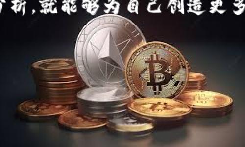 关于“tokenim有什么套路”的讨论，可以涉及到多个方面，包括Token的概念、生成方式、使用场景等。以下是一个关于Token的详细介绍，包括其基本知识、常见套路、使用技巧及案例分析等内容。

什么是Token?
在计算机科学和区块链领域，Token（代币）通常是指一种数字资产或数字凭证，可以用来代表某种价值、权利或特定的信息。Token的种类繁多，具体的功能和用途各不相同。简单来说，Token就像是数字世界的“货币”，在不同的平台和社区中有不同的应用场景。

Token的分类
根据不同的用途，Token可以分为多种类型，主要包括：
ul
  listrong支付Token：/strong这类Token主要用于支付和交易，最典型的例子就是比特币（Bitcoin）和以太坊（Ethereum）。/li
  listrong功能Token：/strong功能性Token通常是在特定平台上使用的，用户可以用这些Token来享受某些服务或功能。例如，某些社交平台的代币可以用来打赏创作者或购买特定的内容。/li
  listrong资产Token：/strong这类Token直接代表某种实际资产，比如房地产、股票等。它们通过区块链技术，使资产的交易更加透明和高效。/li
/ul

Token的生成方式
Token的生成方式主要有以下几种：
ul
  listrong首次代币发行（ICO）：/strong这是一种通过出售Token来募集资金的方式，相当于传统市场中的IPO。通过ICO，项目方可以获得所需的资金，同时投资者也可以获取未来的投资回报。/li
  listrong空投（Airdrop）：/strong项目方将Token免费分发给用户，以增加项目知名度和用户参与。/li
  listrong质押（Staking）：/strong用户可以通过质押已有的Token来生成新的Token，这种方式可以有效刺激用户持有Token的动力。/li
/ul

Token的使用场景与实用技巧
说真的，Token在我们生活中有很多实际应用，特别是在区块链和加密货币相关的领域。在这里，提供一些使用Token的实用技巧：
ul
  listrong投资： /strongToken可以用作投资工具。了解Token的市场动态，投资潜力大，价格波动的规律，可以为自己创造可观的收益。/li
  listrong交易： /strong在区块链平台上，Token可以方便快捷地进行交易。掌握交易技巧，比如及时把握市场趋势，可以有效减少投资风险。/li
  listrong参与治理： /strong许多项目采用社区治理模式，Token持有者可以参与项目的决策投票。这是用户参与项目发展的一个重要方式。/li
/ul

Token的套路与风险
当然，市场上关于Token的套路也很多，投资者需要保持警惕。以下是一些常见的套路：
ul
  listrong虚假宣传： /strong一些项目为吸引投资者，可能会进行夸大的宣传。投资前一定要做好尽职调查，了解项目的真实情况。/li
  listrong价格操控： /strong某些大户（鲸鱼）可能通过操控市场，影响Token的价格。一般投资者要学会识别这种行为，并在价格操作时果断止损。/li
  listrong骗局： /strong虽然投资Token有机会获得收益，但也存在许多潜在的骗局。在参与前，一定要审慎判断，避免入局风险极大的项目。/li
/ul

总结
Token在现代数字经济中扮演着重要的角色，了解Token的生成方式、分类及使用技巧，对于投资者而言是至关重要的。虽然市场上有很多套路和风险存在，但只要保持冷静，并进行充分的研究和分析，就能够为自己创造更多的机会。同时，参与治理和社区建设，不仅有助于自身投资利益的实现，也对项目的发展有积极的推动作用。记住，知晓市场的动态，持续学习和提高自己的能力，才能更好地在Token的世界中立足。

Token, 区块链, 代币/guanjianci

专家独家揭秘：Token交易的运用和避坑秘籍