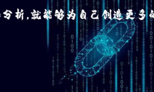 关于“tokenim有什么套路”的讨论，可以涉及到多个方面，包括Token的概念、生成方式、使用场景等。以下是一个关于Token的详细介绍，包括其基本知识、常见套路、使用技巧及案例分析等内容。

什么是Token?
在计算机科学和区块链领域，Token（代币）通常是指一种数字资产或数字凭证，可以用来代表某种价值、权利或特定的信息。Token的种类繁多，具体的功能和用途各不相同。简单来说，Token就像是数字世界的“货币”，在不同的平台和社区中有不同的应用场景。

Token的分类
根据不同的用途，Token可以分为多种类型，主要包括：
ul
  listrong支付Token：/strong这类Token主要用于支付和交易，最典型的例子就是比特币（Bitcoin）和以太坊（Ethereum）。/li
  listrong功能Token：/strong功能性Token通常是在特定平台上使用的，用户可以用这些Token来享受某些服务或功能。例如，某些社交平台的代币可以用来打赏创作者或购买特定的内容。/li
  listrong资产Token：/strong这类Token直接代表某种实际资产，比如房地产、股票等。它们通过区块链技术，使资产的交易更加透明和高效。/li
/ul

Token的生成方式
Token的生成方式主要有以下几种：
ul
  listrong首次代币发行（ICO）：/strong这是一种通过出售Token来募集资金的方式，相当于传统市场中的IPO。通过ICO，项目方可以获得所需的资金，同时投资者也可以获取未来的投资回报。/li
  listrong空投（Airdrop）：/strong项目方将Token免费分发给用户，以增加项目知名度和用户参与。/li
  listrong质押（Staking）：/strong用户可以通过质押已有的Token来生成新的Token，这种方式可以有效刺激用户持有Token的动力。/li
/ul

Token的使用场景与实用技巧
说真的，Token在我们生活中有很多实际应用，特别是在区块链和加密货币相关的领域。在这里，提供一些使用Token的实用技巧：
ul
  listrong投资： /strongToken可以用作投资工具。了解Token的市场动态，投资潜力大，价格波动的规律，可以为自己创造可观的收益。/li
  listrong交易： /strong在区块链平台上，Token可以方便快捷地进行交易。掌握交易技巧，比如及时把握市场趋势，可以有效减少投资风险。/li
  listrong参与治理： /strong许多项目采用社区治理模式，Token持有者可以参与项目的决策投票。这是用户参与项目发展的一个重要方式。/li
/ul

Token的套路与风险
当然，市场上关于Token的套路也很多，投资者需要保持警惕。以下是一些常见的套路：
ul
  listrong虚假宣传： /strong一些项目为吸引投资者，可能会进行夸大的宣传。投资前一定要做好尽职调查，了解项目的真实情况。/li
  listrong价格操控： /strong某些大户（鲸鱼）可能通过操控市场，影响Token的价格。一般投资者要学会识别这种行为，并在价格操作时果断止损。/li
  listrong骗局： /strong虽然投资Token有机会获得收益，但也存在许多潜在的骗局。在参与前，一定要审慎判断，避免入局风险极大的项目。/li
/ul

总结
Token在现代数字经济中扮演着重要的角色，了解Token的生成方式、分类及使用技巧，对于投资者而言是至关重要的。虽然市场上有很多套路和风险存在，但只要保持冷静，并进行充分的研究和分析，就能够为自己创造更多的机会。同时，参与治理和社区建设，不仅有助于自身投资利益的实现，也对项目的发展有积极的推动作用。记住，知晓市场的动态，持续学习和提高自己的能力，才能更好地在Token的世界中立足。

Token, 区块链, 代币/guanjianci

专家独家揭秘：Token交易的运用和避坑秘籍