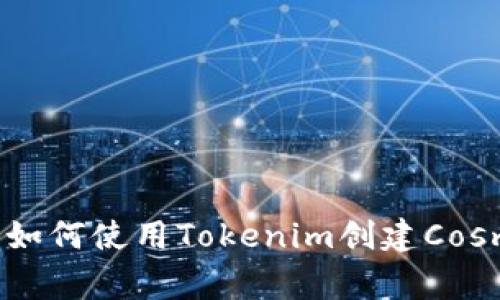 专家独家揭秘：如何使用Tokenim创建Cosmos钱包的秘诀