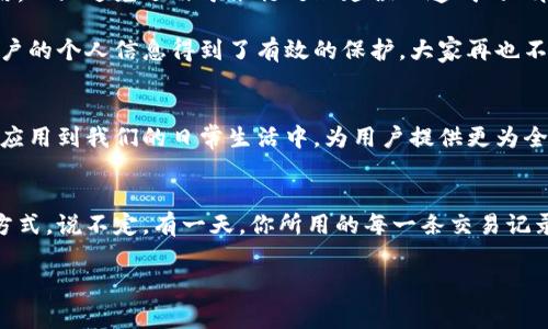 专家揭秘：区块链技术保护用户的独家秘诀

区块链, 用户保护, 数据安全/guanjianci

引言：区块链技术的崛起
说真的，区块链技术这一词汇，在近几年的科技圈简直是当红炸子鸡！你随便问一个朋友，他肯定能跟你聊上两句。但是，你知道区块链技术到底是个什么玩意儿吗？简单来说，区块链是一种分布式账本技术，它可以记录交易并在多个地点同步更新。如果我们把数据比作一块蛋糕，那么区块链就是那台分蛋糕的机器，确保每个人都能拿到自己应得的那一份。

区块链在用户保护中的重要性
首先，区块链技术的一个基本特点就是去中心化。传统的数据存储一般由第三方机构（比如银行、社交媒体平台等）来管理，但这往往会带来数据泄露、篡改等风险。而区块链则不依赖于单一的管理者，每一笔交易都通过网络中众多节点进行验证，这样一来，想要篡改数据的难度就极大了。这样一来，用户的隐私和信息安全都得到了极大的保护。

数据安全：不可篡改的优势
在区块链技术中，每个块都包含了前一个块的数据哈希（可以理解为数字指纹），这样即使有人想要修改某一块的信息，都会因为前面的哈希值不匹配而失败。换句话说，区块链上的数据是不可篡改的，这对用户来说，就像是给你的信息上了一把锁，谁也打不开。

去中心化：保护用户隐私
除了数据安全，去中心化的特点还给用户提供了更高的隐私保护。用户在进行交易时，往往需要提供大量的个人信息。而在区块链上，用户可以通过加密技术进行身份验证，而不必直接暴露自己的个人信息。这样，用户在享受服务的同时，可以最大程度地保护自己的隐私。

透明性：信任基础
你可能会问，“那我怎么知道这个技术真是安全的呢？”在这里，区块链的透明性发挥了重要作用。每一笔交易都被记录在链上，所有人都可以查看。这种透明度，让用户能够随时确认其交易的真实性，也就增加了用户对平台的信任感。

智能合约：自动化与安全性结合
另一个值得关注的特点是智能合约的引入。所谓智能合约，其实就是在区块链上执行的合约，它们可以自动执行约定的条款。当满足某些条件时，合约会自动执行，从而减少了人为干预的空间。这不仅提高了效率，还能有效降低交易风险，保护用户合法权益。

案例分析：区块链在不同行业的应用
比如说，金融行业。用户在进行跨国汇款时，常常需要支付高昂的手续费，而区块链技术使得这一过程变得更为快速和低廉。用户不仅省去了高额的中介费用，而且避免了由于银行处理延误而造成的风险。

再比如，我们熟知的社交平台。在这样的平台上，用户的信息经常会被泄露或者滥用。而一些基于区块链技术的社交平台，通过去中心化和隐私保护机制，用户的个人信息得到了有效的保护，大家再也不用担心自己的个人信息被随意出售了。

未来展望：区块链技术的进步
当然，区块链技术仍有很多挑战需要克服，例如高能耗、交易速度等问题。但可以预见的是，随着技术的不断演进和生态系统的成熟，区块链将越来越多地被应用到我们的日常生活中，为用户提供更为全面的保护。

总结：区块链技术让生活更安全
总的来说，区块链技术在保护用户方面展现出了极大的潜力。不管你是普通用户，还是科技精英，都应该关注这一领域的发展，因为它正在改变我们的生活方式。说不定，有一天，你所用的每一条交易记录、每一份个人信息都将在区块链的保护下，安全无忧。 

当然，如果你还有更多关于区块链的问题，随时欢迎找我聊天哦！希望这篇文章能够带给你一些启发！