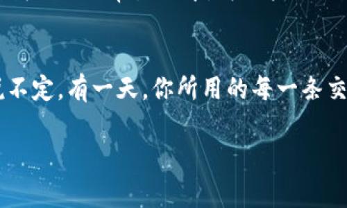 专家揭秘：区块链技术保护用户的独家秘诀

区块链, 用户保护, 数据安全/guanjianci

引言：区块链技术的崛起
说真的，区块链技术这一词汇，在近几年的科技圈简直是当红炸子鸡！你随便问一个朋友，他肯定能跟你聊上两句。但是，你知道区块链技术到底是个什么玩意儿吗？简单来说，区块链是一种分布式账本技术，它可以记录交易并在多个地点同步更新。如果我们把数据比作一块蛋糕，那么区块链就是那台分蛋糕的机器，确保每个人都能拿到自己应得的那一份。

区块链在用户保护中的重要性
首先，区块链技术的一个基本特点就是去中心化。传统的数据存储一般由第三方机构（比如银行、社交媒体平台等）来管理，但这往往会带来数据泄露、篡改等风险。而区块链则不依赖于单一的管理者，每一笔交易都通过网络中众多节点进行验证，这样一来，想要篡改数据的难度就极大了。这样一来，用户的隐私和信息安全都得到了极大的保护。

数据安全：不可篡改的优势
在区块链技术中，每个块都包含了前一个块的数据哈希（可以理解为数字指纹），这样即使有人想要修改某一块的信息，都会因为前面的哈希值不匹配而失败。换句话说，区块链上的数据是不可篡改的，这对用户来说，就像是给你的信息上了一把锁，谁也打不开。

去中心化：保护用户隐私
除了数据安全，去中心化的特点还给用户提供了更高的隐私保护。用户在进行交易时，往往需要提供大量的个人信息。而在区块链上，用户可以通过加密技术进行身份验证，而不必直接暴露自己的个人信息。这样，用户在享受服务的同时，可以最大程度地保护自己的隐私。

透明性：信任基础
你可能会问，“那我怎么知道这个技术真是安全的呢？”在这里，区块链的透明性发挥了重要作用。每一笔交易都被记录在链上，所有人都可以查看。这种透明度，让用户能够随时确认其交易的真实性，也就增加了用户对平台的信任感。

智能合约：自动化与安全性结合
另一个值得关注的特点是智能合约的引入。所谓智能合约，其实就是在区块链上执行的合约，它们可以自动执行约定的条款。当满足某些条件时，合约会自动执行，从而减少了人为干预的空间。这不仅提高了效率，还能有效降低交易风险，保护用户合法权益。

案例分析：区块链在不同行业的应用
比如说，金融行业。用户在进行跨国汇款时，常常需要支付高昂的手续费，而区块链技术使得这一过程变得更为快速和低廉。用户不仅省去了高额的中介费用，而且避免了由于银行处理延误而造成的风险。

再比如，我们熟知的社交平台。在这样的平台上，用户的信息经常会被泄露或者滥用。而一些基于区块链技术的社交平台，通过去中心化和隐私保护机制，用户的个人信息得到了有效的保护，大家再也不用担心自己的个人信息被随意出售了。

未来展望：区块链技术的进步
当然，区块链技术仍有很多挑战需要克服，例如高能耗、交易速度等问题。但可以预见的是，随着技术的不断演进和生态系统的成熟，区块链将越来越多地被应用到我们的日常生活中，为用户提供更为全面的保护。

总结：区块链技术让生活更安全
总的来说，区块链技术在保护用户方面展现出了极大的潜力。不管你是普通用户，还是科技精英，都应该关注这一领域的发展，因为它正在改变我们的生活方式。说不定，有一天，你所用的每一条交易记录、每一份个人信息都将在区块链的保护下，安全无忧。 

当然，如果你还有更多关于区块链的问题，随时欢迎找我聊天哦！希望这篇文章能够带给你一些启发！