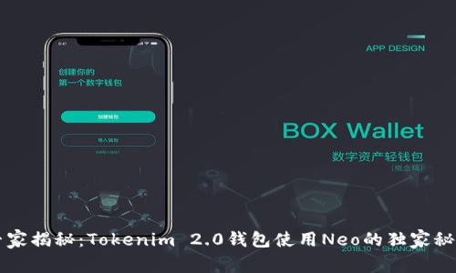 专家揭秘：Tokenim 2.0钱包使用Neo的独家秘诀