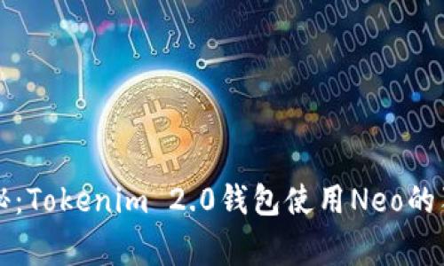 专家揭秘：Tokenim 2.0钱包使用Neo的独家秘诀